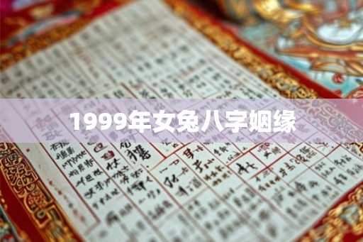 1999年女兔八字姻缘
