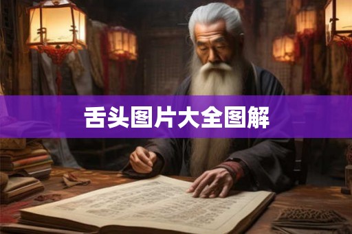 舌头图片大全图解