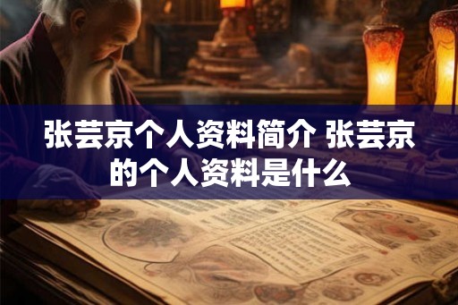 张芸京个人资料简介 张芸京的个人资料是什么