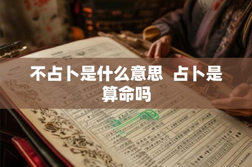 不占卜是什么意思  占卜是算命吗