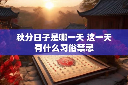秋分日子是哪一天 这一天有什么习俗禁忌
