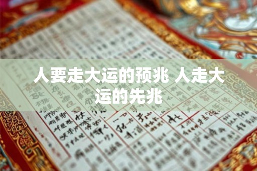 人要走大运的预兆 人走大运的先兆