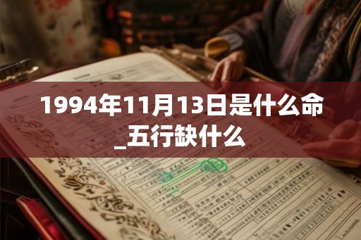 1994年11月13日是什么命_五行缺什么 1994年11月13日是什么命_五行缺什么