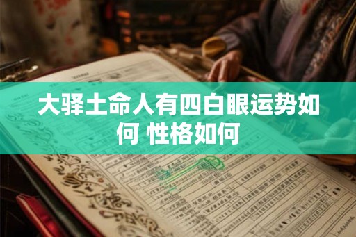 大驿土命人有四白眼运势如何 性格如何