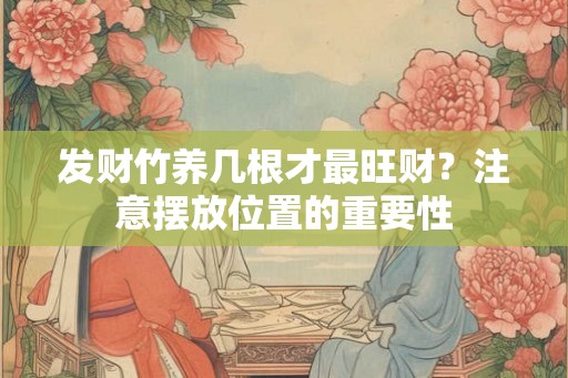 发财竹养几根才最旺财？注意摆放位置的重要性