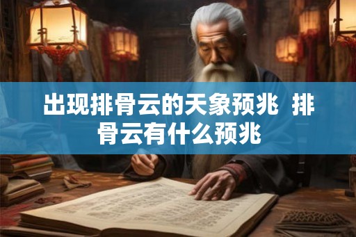 出现排骨云的天象预兆  排骨云有什么预兆