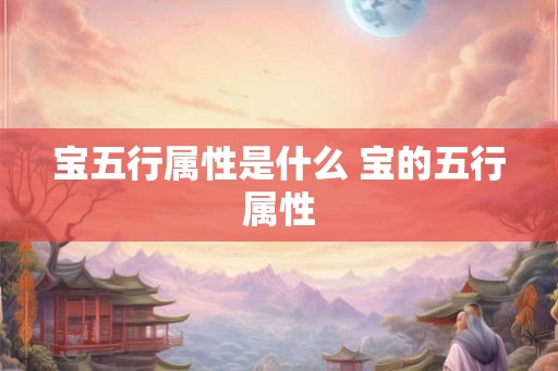 宝五行属性是什么 宝的五行属性