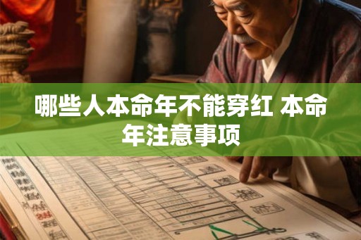 哪些人本命年不能穿红 本命年注意事项 哪些人本命年不能穿红 本命年注意事项