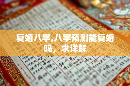 复婚八字,八字预测能复婚吗，求详解