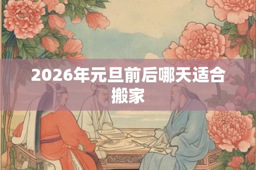 2026年元旦前后哪天适合搬家