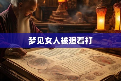 梦见女人被追着打