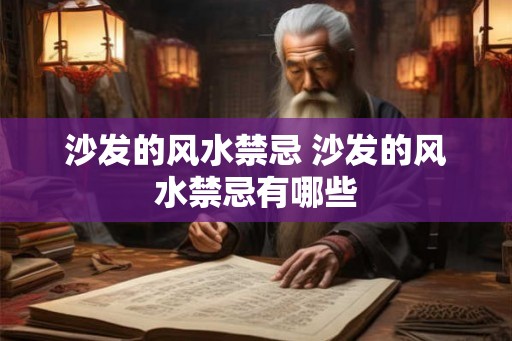 沙发的风水禁忌 沙发的风水禁忌有哪些