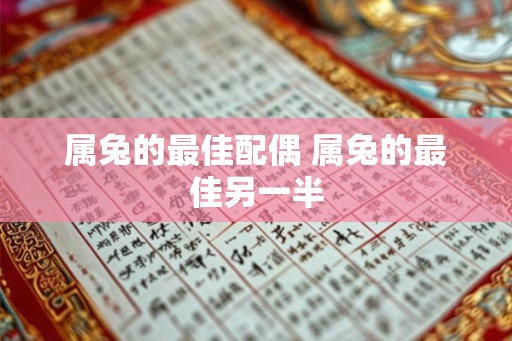 属兔的最佳配偶 属兔的最佳另一半