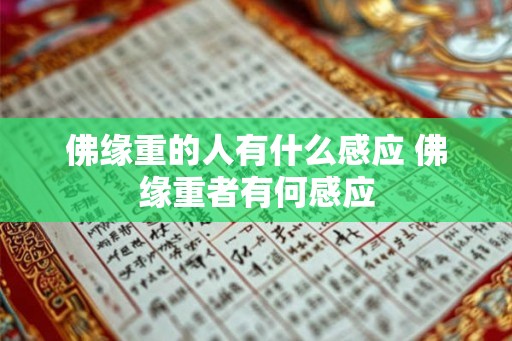 佛缘重的人有什么感应 佛缘重者有何感应