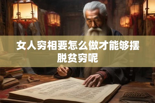 女人穷相要怎么做才能够摆脱贫穷呢