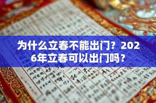 为什么立春不能出门？2026年立春可以出门吗？
