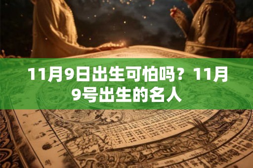 11月9日出生可怕吗？11月9号出生的名人