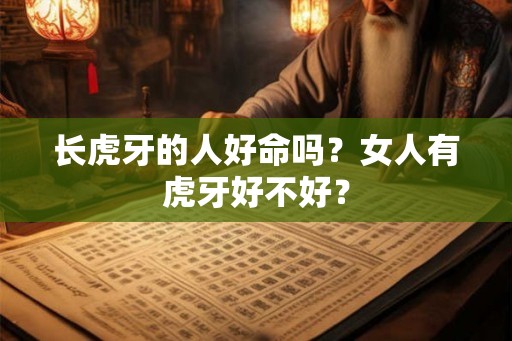 长虎牙的人好命吗？女人有虎牙好不好？