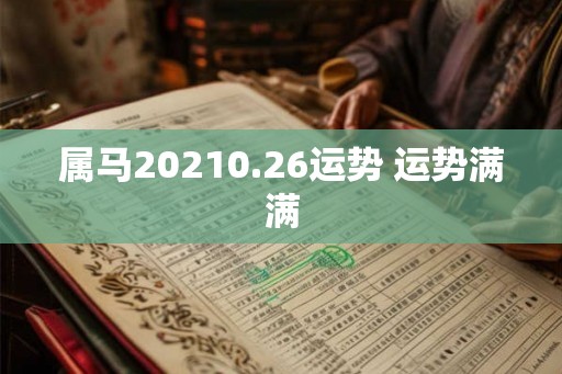 属马20210.26运势 运势满满