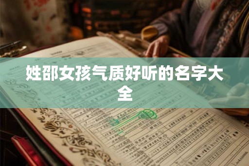 姓邵女孩气质好听的名字大全