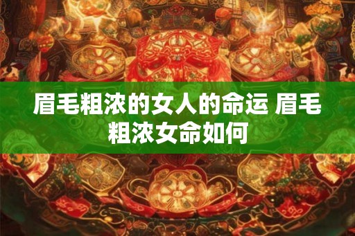 眉毛粗浓的女人的命运 眉毛粗浓女命如何