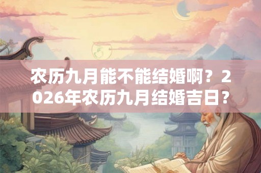 农历九月能不能结婚啊？2026年农历九月结婚吉日？
