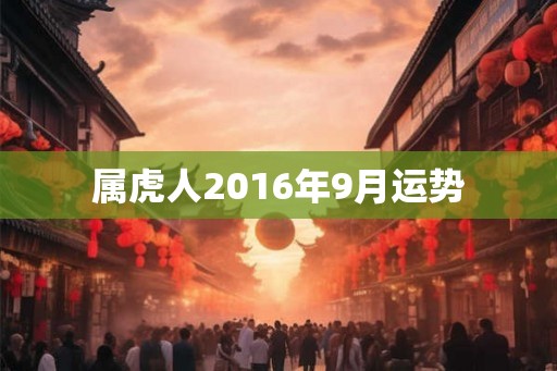 属虎人2016年9月运势