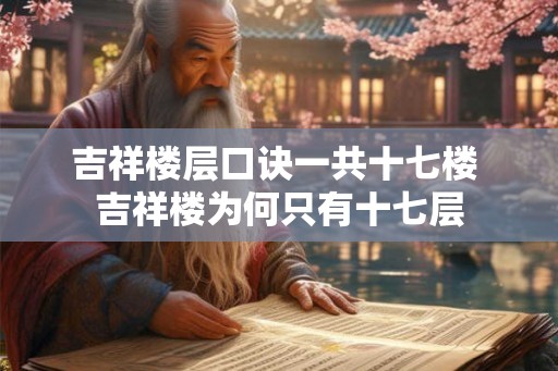 吉祥楼层口诀一共十七楼 吉祥楼为何只有十七层