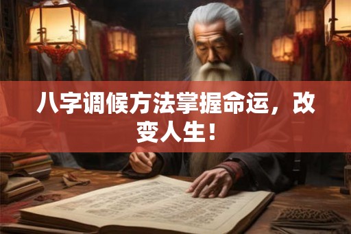 八字调候方法掌握命运，改变人生！