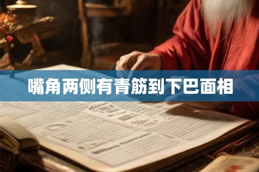 嘴角两侧有青筋到下巴面相