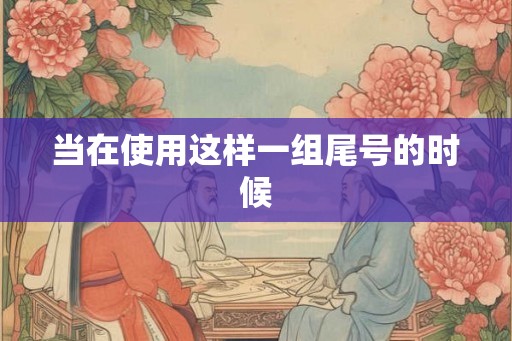当在使用这样一组尾号的时候
