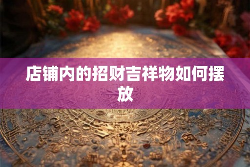 店铺内的招财吉祥物如何摆放