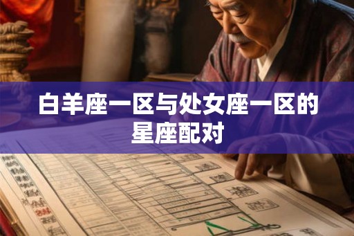 白羊座一区与处女座一区的星座配对