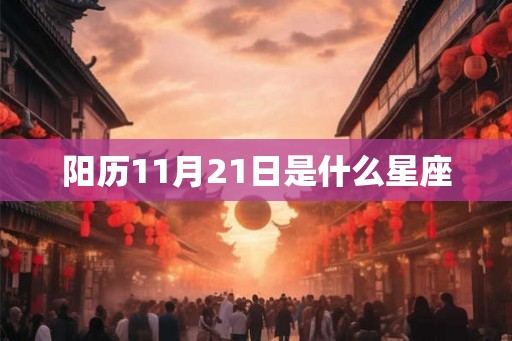 阳历11月21日是什么星座 阳历11月21日是什么星座