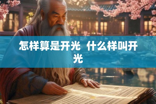 怎样算是开光 什么样叫开光 怎样算是开光 什么样叫开光