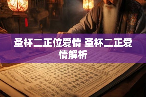 圣杯二正位爱情 圣杯二正爱情解析