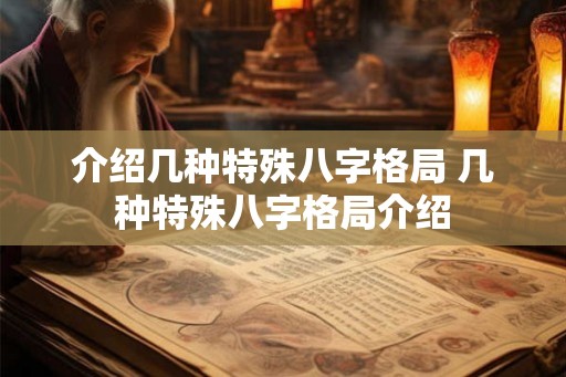 介绍几种特殊八字格局 几种特殊八字格局介绍