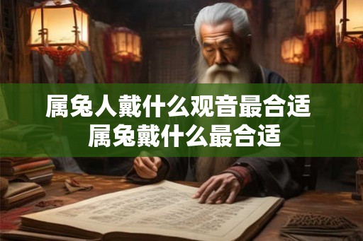 属兔人戴什么观音最合适  属兔戴什么最合适