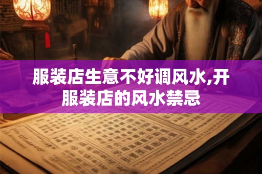 服装店生意不好调风水,开服装店的风水禁忌