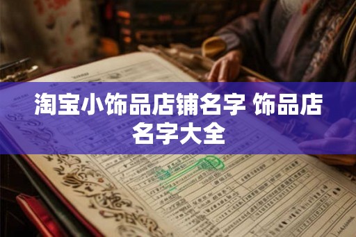 淘宝小饰品店铺名字 饰品店名字大全