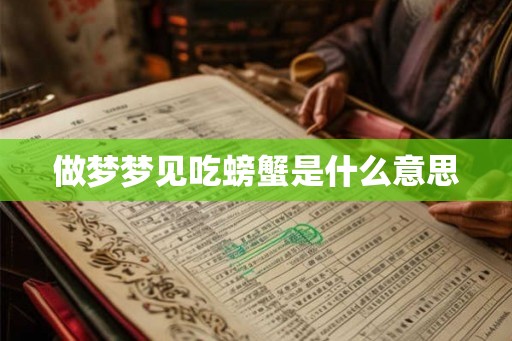 做梦梦见吃螃蟹是什么意思