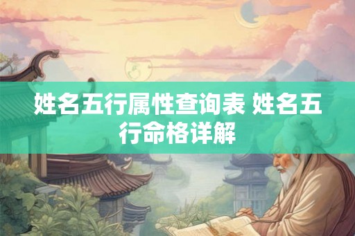 姓名五行属性查询表 姓名五行命格详解