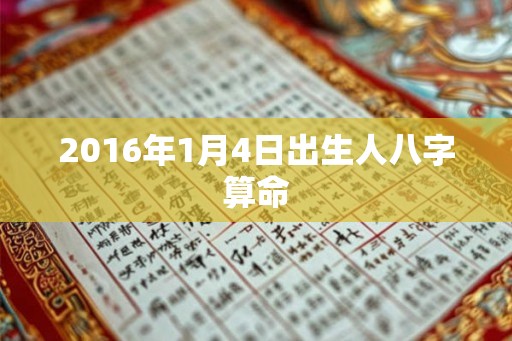 2016年1月4日出生人八字算命