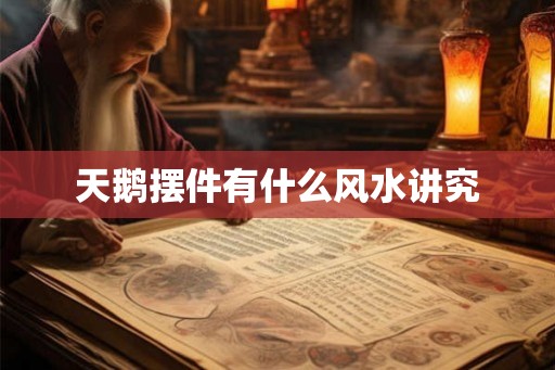 天鹅摆件有什么风水讲究