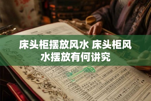 床头柜摆放风水 床头柜风水摆放有何讲究