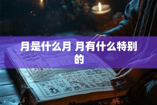 月是什么月 月有什么特别的