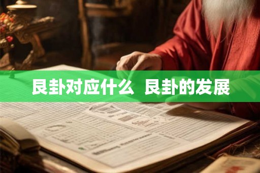 艮卦对应什么  艮卦的发展