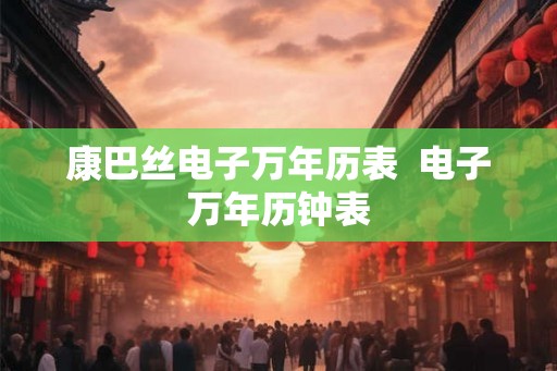 康巴丝电子万年历表  电子万年历钟表