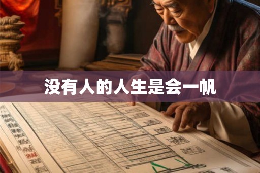没有人的人生是会一帆 没有人的人生是会一帆