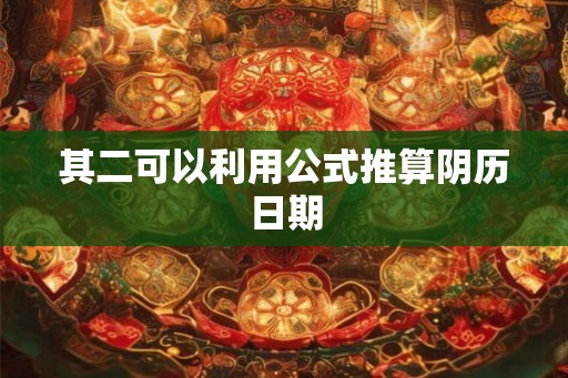其二可以利用公式推算阴历日期